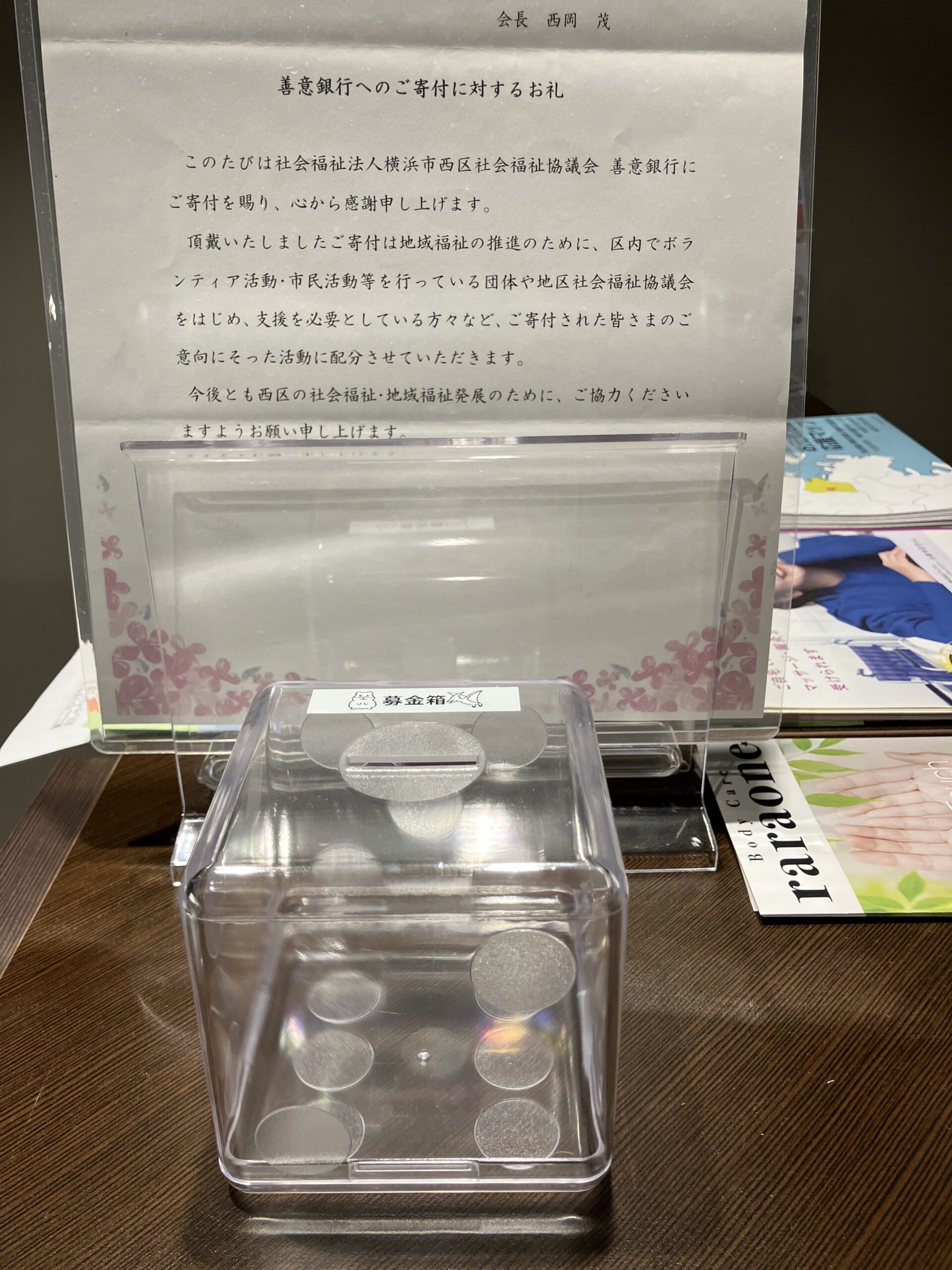 募金箱設置しました。