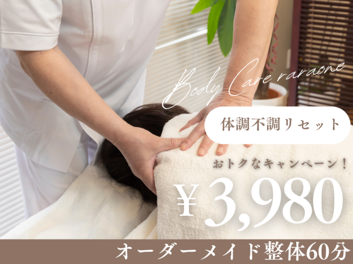 「体調不調リセットキャンペーン」の画像